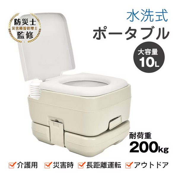 ポータブル水洗トイレ