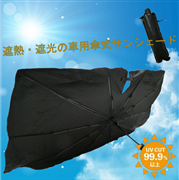 車用傘式サンシェード