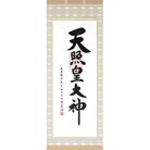 荒木田守明(あらきだもりあき)　式年遷宮記念御神號(しきねんせんぐうきねんごしんごう)