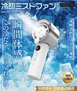 冷却ミストファン