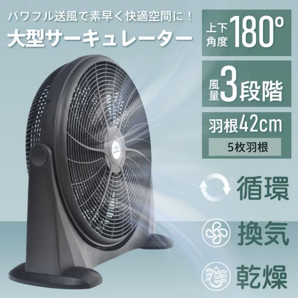 大型サーキュレーター