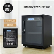 デジタル防湿庫 35L