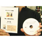 体玄塾オリジナルDVD・CMMエクササイズ・基礎編
