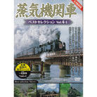 復活！C61  20蒸気機関車DVDセット（4枚組）