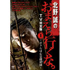 北野誠のおまえら行くなTV完全版　DVD