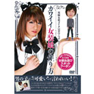 有名女装サロン監修　カワイイ女装娘の作り方DVD