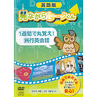 初心者でも見るだけで話せるようになる「見ながらトーク」DVD