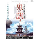 鬼に訊け～宮大工　西岡常一の遺言～DVD
