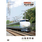 みんなの鉄道　山陽新幹線　DVD