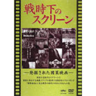 戦時下のスクリーンDVD2枚入り