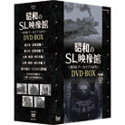 昭和のSL映像館 ～NHKアーカイブスDVD