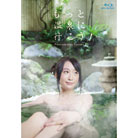 もっと温泉に行こう！プレミアム　セクシーヴァージョン II ブルーレイ
