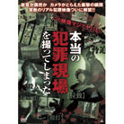 ドキュメント　本当の犯罪現場を撮ってしまったDVD