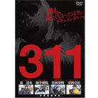 メディアが伝えなかった真実311DVD