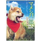 マメシバ一郎　フーテンの芝二郎DVDBOX