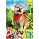 マメシバ一郎　フーテンの芝二郎　映画版DVD
