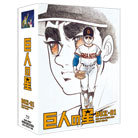 TV放送開始45周年／巨人の星スペシャル・ブルーレイBOX