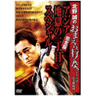 北野誠のおまえら行くな　アジア地獄の一丁目DVD