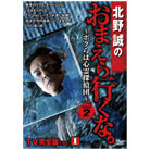 北野誠のおまえら行くな　GEAR2　TV完全版Vol.1