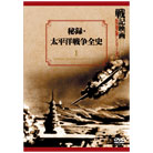 実録・戦記映画復刻版DVDシリーズ