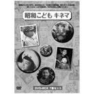 昭和こどもキネマ　DVD-BOX7枚組