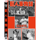 草創期から黄金時代へ　昭和プロ野球DVD