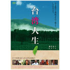 かつて日本人だった人を訪ねる台湾人生DVD