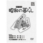 昭和の暮らしDVD（全4枚組）
