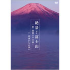 絶景！富士山～新富嶽三十六景DVD 3枚組