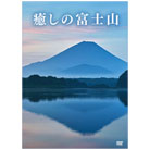 癒しの富士山DVD-BOX