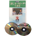 人生を豊かにする話し方・スピーチ上達法DVD2枚組