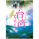 台湾アイデンティティー　DVD2枚組