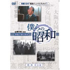 「僕らの昭和」DVD6枚組