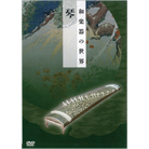 和楽器の世界　DVD4枚組