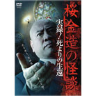 桜金造の怪談DVD