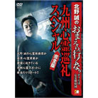 北野誠のおまえら行くな。九州心霊巡礼DVD