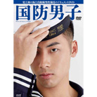 海上自衛隊　国防男子　DVD
