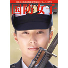 海上自衛隊　国防女子　DVD