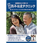 実践　熟年性愛テクニックDVD