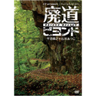 今は無き廃線・廃道・廃墟DVD（4枚組）