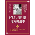 「昭和天皇地方御巡幸」DVD上下二巻セット