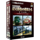 よみがえる総天然色の列車たちDVD（5枚組）