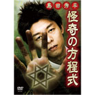 島田秀平　怪奇の方程式DVD