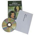 直木賞作家・安部龍太郎「戦国の世を語る」CD4枚組