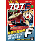 幻の大ヒット漫画！復刻版「サブマリン707F」5巻セット