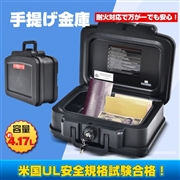 手提げ耐火金庫