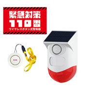 緊急対策110番 ワイヤレスボタン式警報機