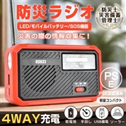 ４ＷＡＹ充電多機能防災ラジオ