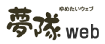 夢隊ウェブ